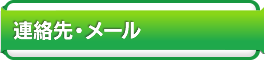 連絡先・メール