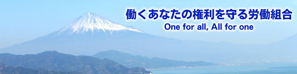 静岡県労働組合評議会（静岡県評）