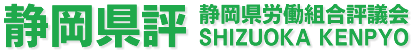 静岡県労働組合評議会（静岡県評）