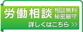 労働相談－詳しくはこちら