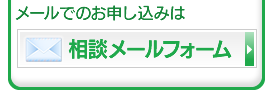 労働相談受付メールフォームはこちら