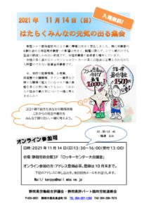 「はたらくみんあの元気の出る集会」チラシ　2021年11月 (1)のサムネイル