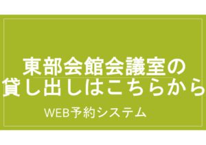 東部会館会議室ののサムネイル
